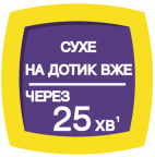 сухе на дотик вже через 25хв