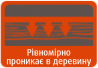 рівномірно проникає в деревину